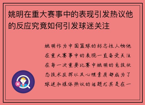 姚明在重大赛事中的表现引发热议他的反应究竟如何引发球迷关注