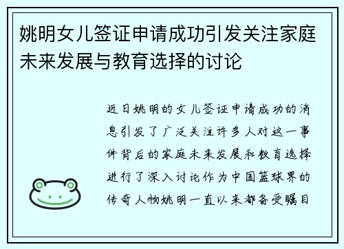 姚明女儿签证申请成功引发关注家庭未来发展与教育选择的讨论