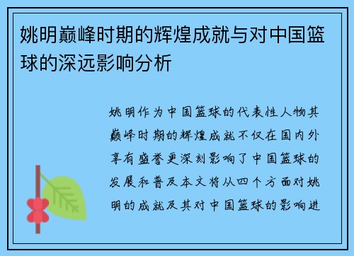 姚明巅峰时期的辉煌成就与对中国篮球的深远影响分析
