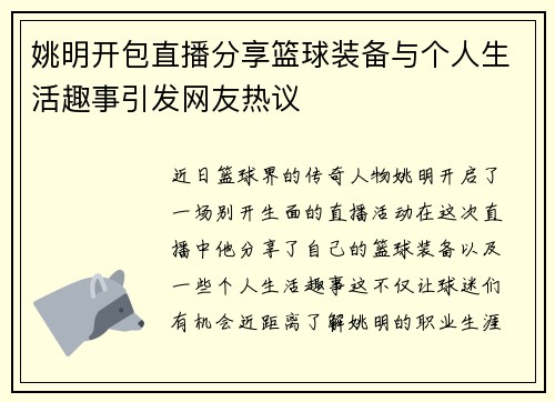 姚明开包直播分享篮球装备与个人生活趣事引发网友热议
