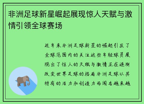 非洲足球新星崛起展现惊人天赋与激情引领全球赛场