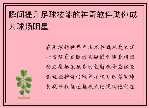 瞬间提升足球技能的神奇软件助你成为球场明星