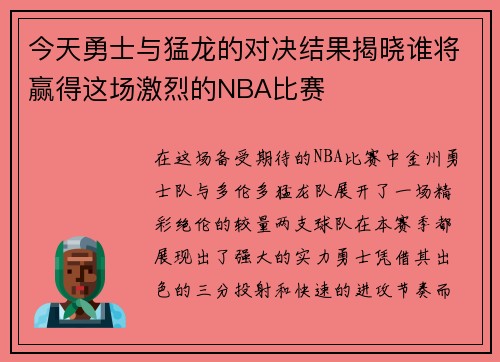 今天勇士与猛龙的对决结果揭晓谁将赢得这场激烈的NBA比赛