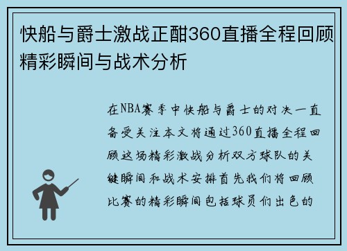 快船与爵士激战正酣360直播全程回顾精彩瞬间与战术分析