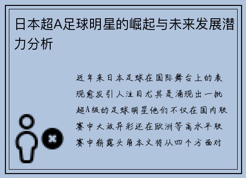 日本超A足球明星的崛起与未来发展潜力分析